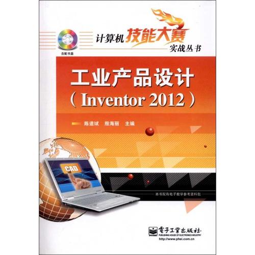 工业产品设计(inventor 2012) 陈道斌 编 著作 图形图像 专业科技